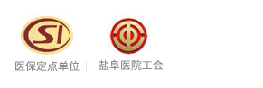 鹽城鹽阜醫院