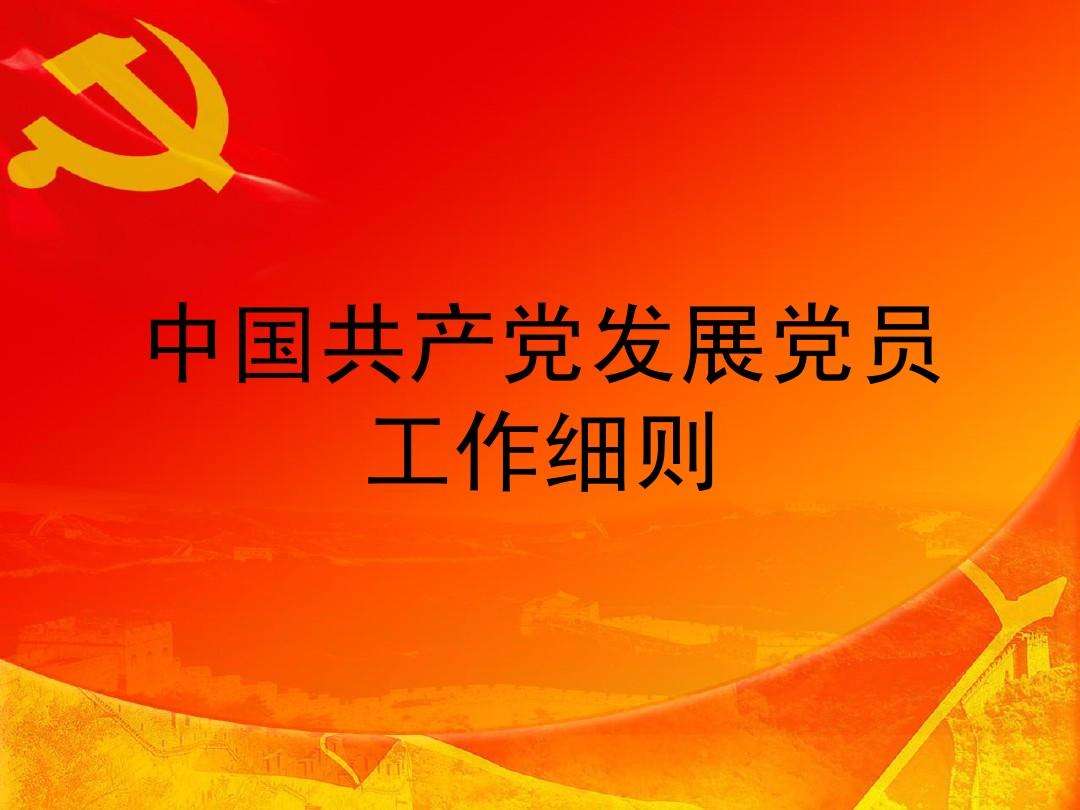 中國共產黨發展黨員工作細則