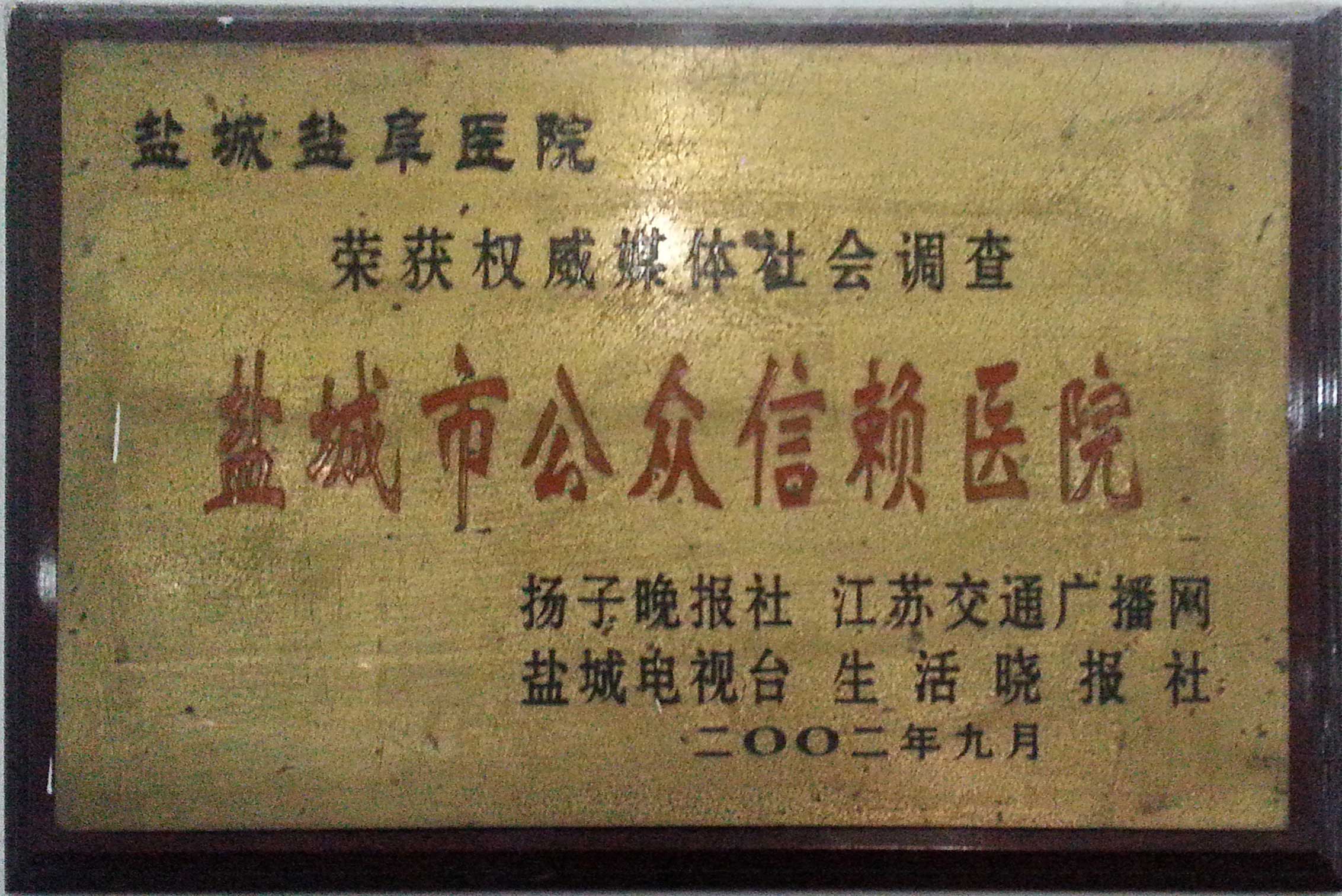 鹽城市公眾信賴醫院