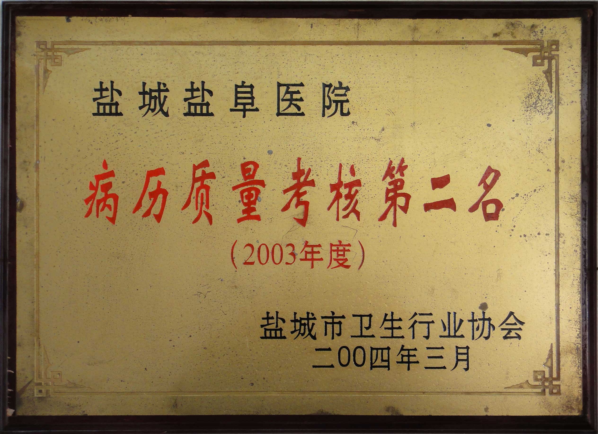 病歷質量考核第二名
