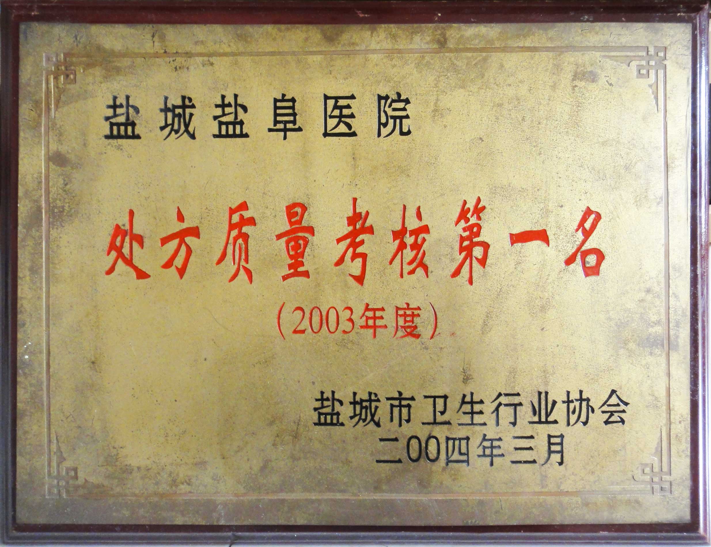 處方質量考核第一名