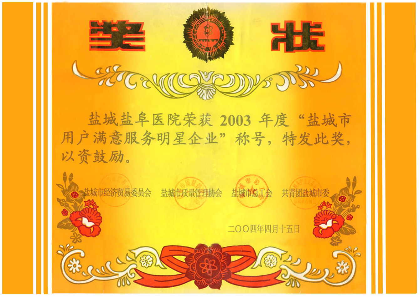 鹽城市用戶滿意服務明星企業