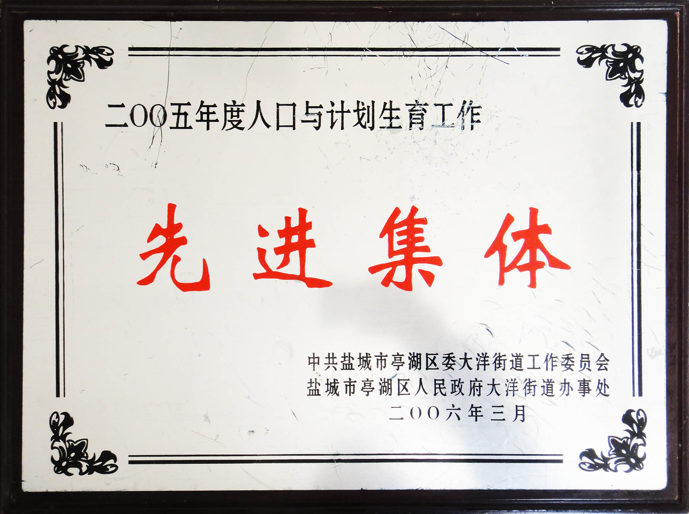 2005年度人口與計劃生育工作先進集體