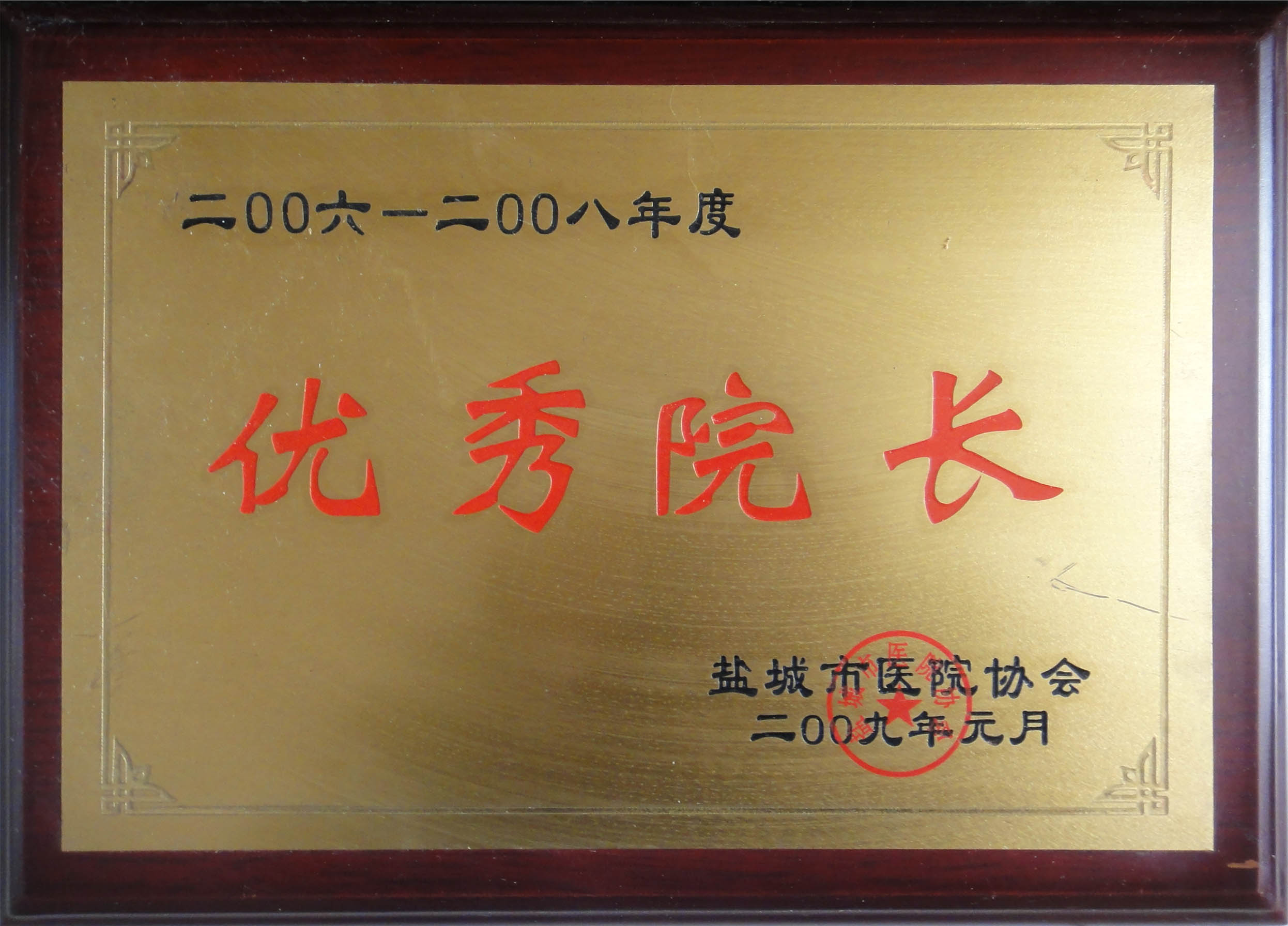 卞德獲得2006-2008年度“優秀院長”
