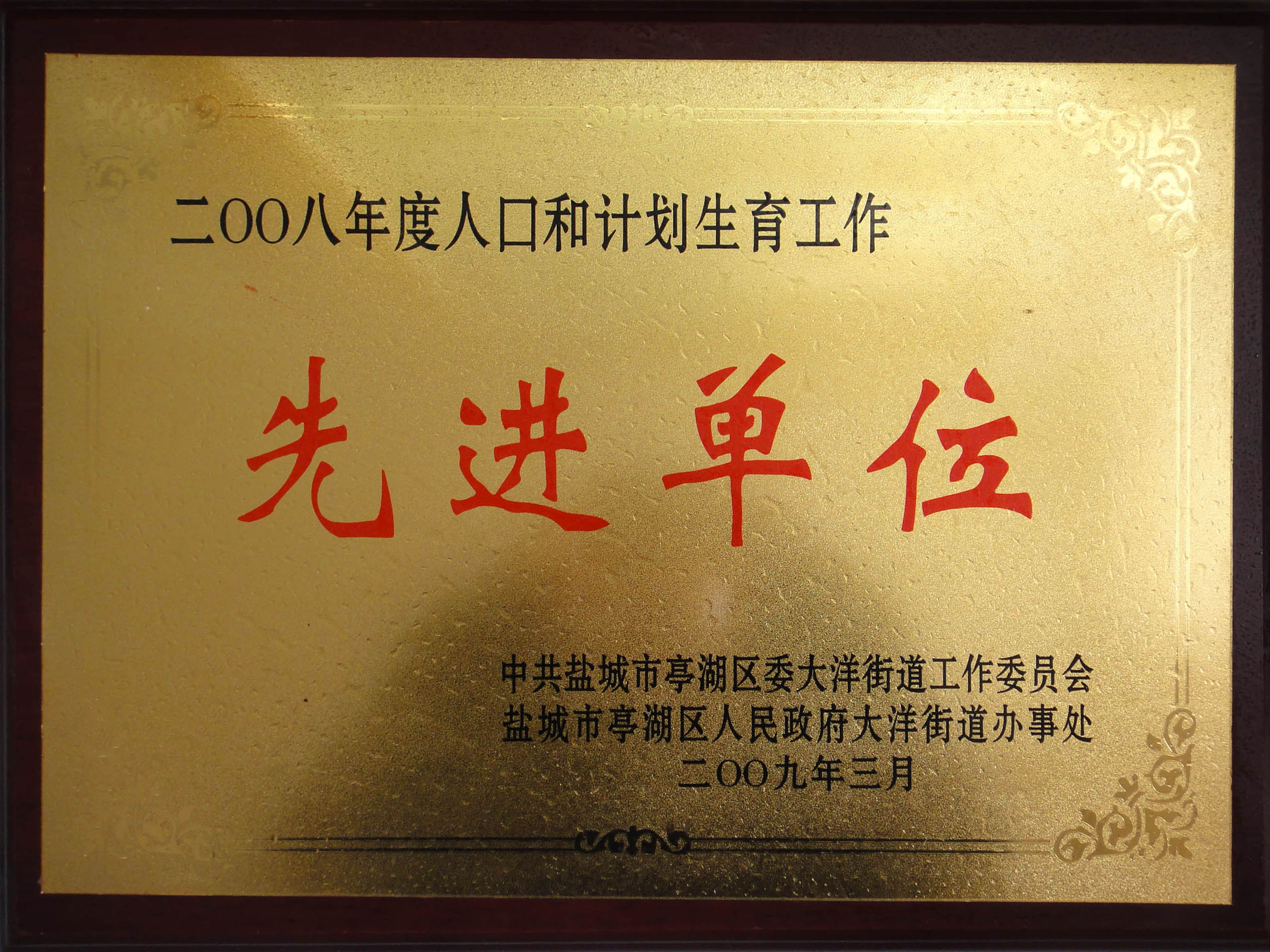 2008年度人口與計劃生育工作先進單位
