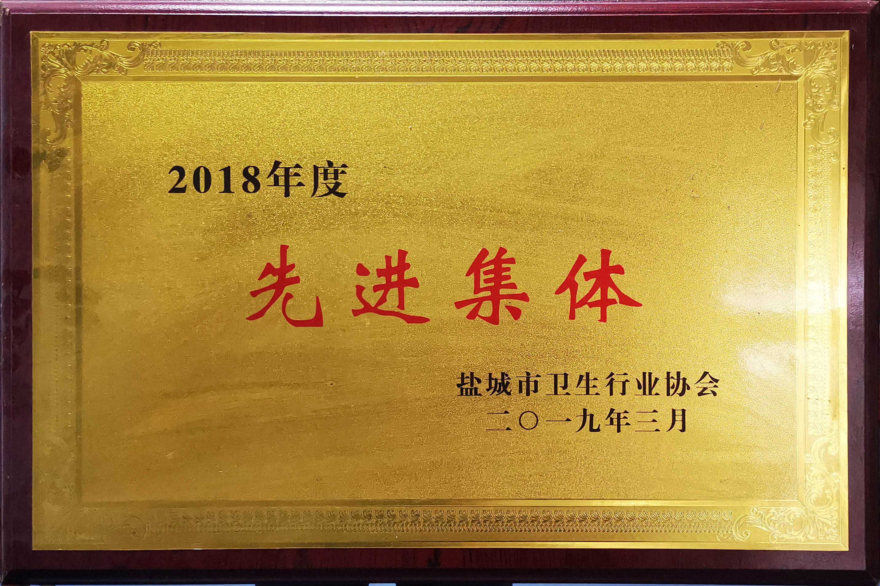 2018年度鹽城市衛生行業先進集體