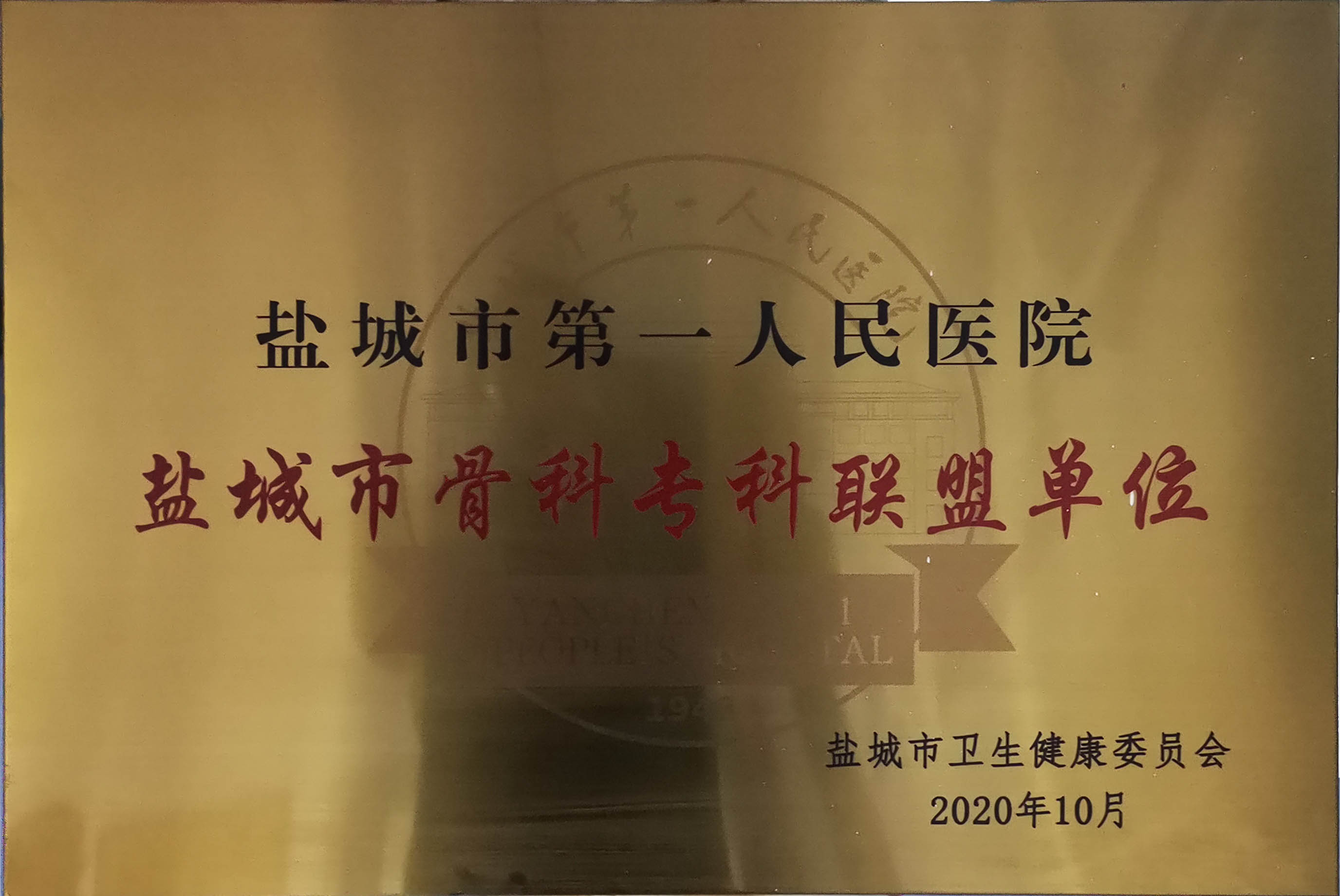 鹽城市第一人民醫院鹽城市骨科專科聯盟單位