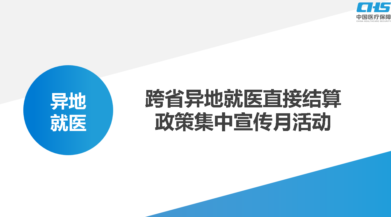 做好跨省就醫(yī)結算服務，讓群眾在異鄉(xiāng)更有“醫(yī)靠”