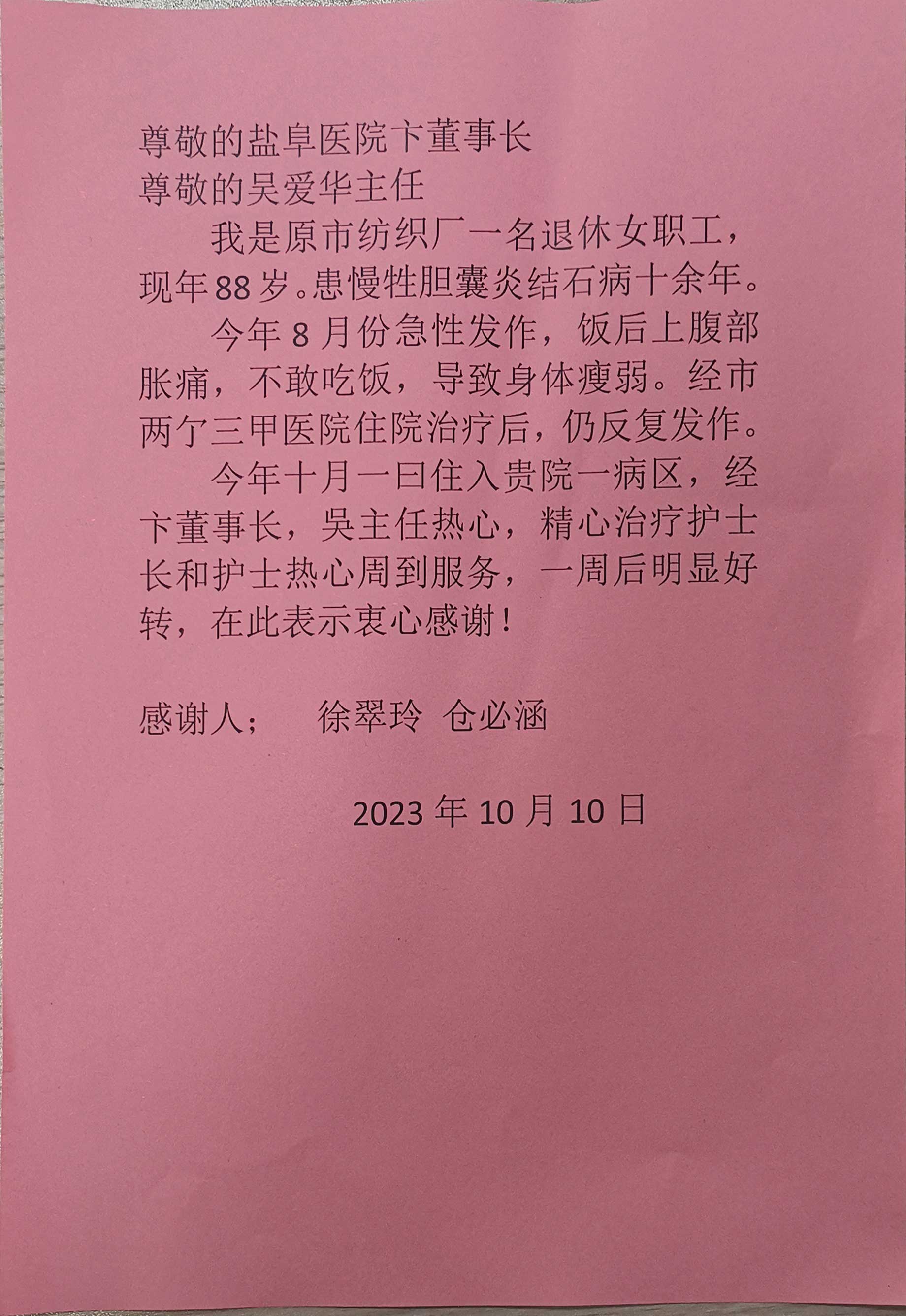 感謝信：一份88歲膽結石患者的感謝